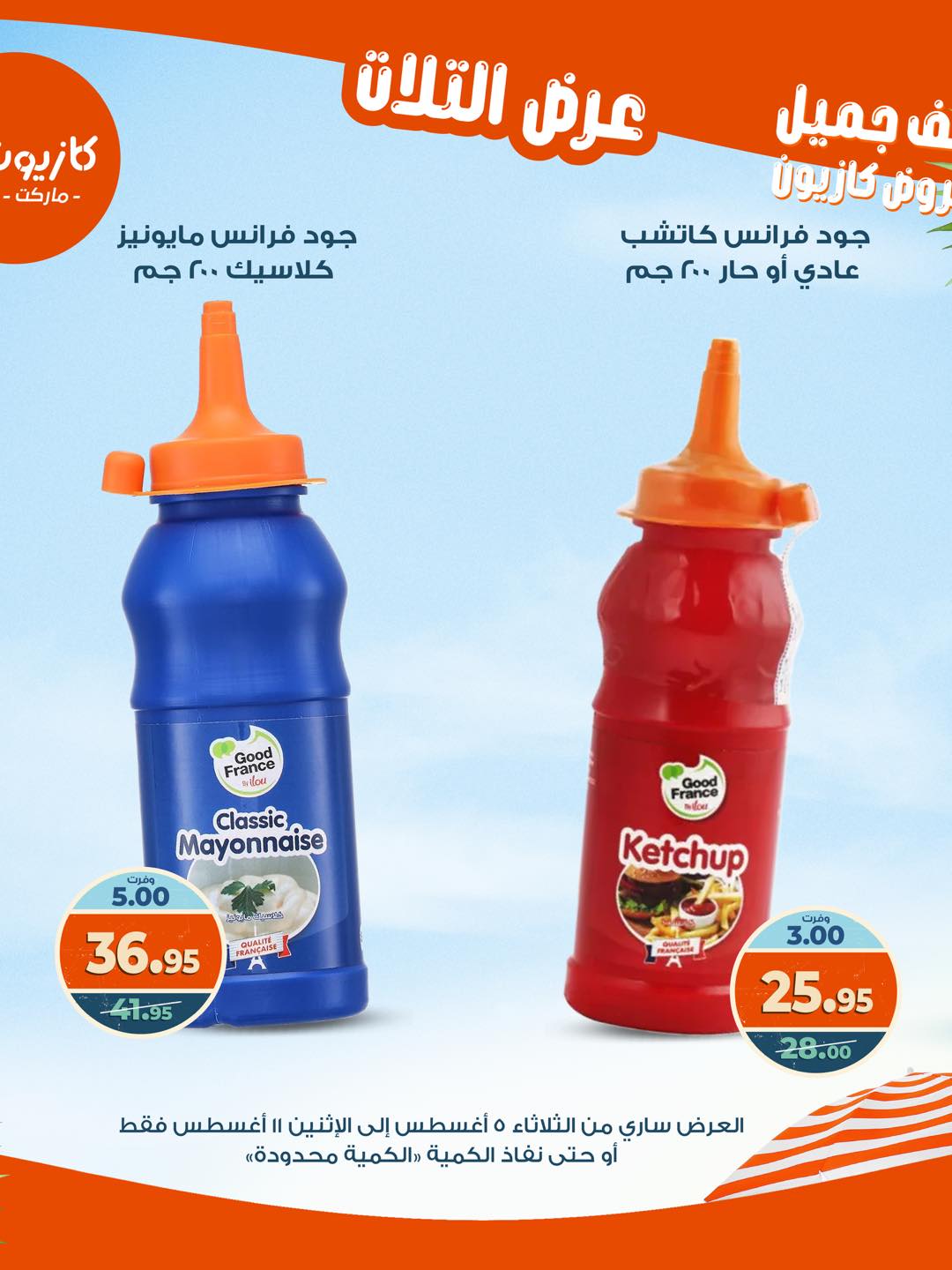 kazyon offers from 4aug to 4aug 2025 عروض كازيون من 4 أغسطس حتى 4 أغسطس 2025 صفحة رقم 19